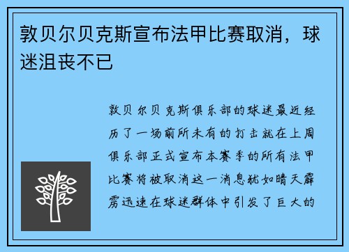 敦贝尔贝克斯宣布法甲比赛取消，球迷沮丧不已