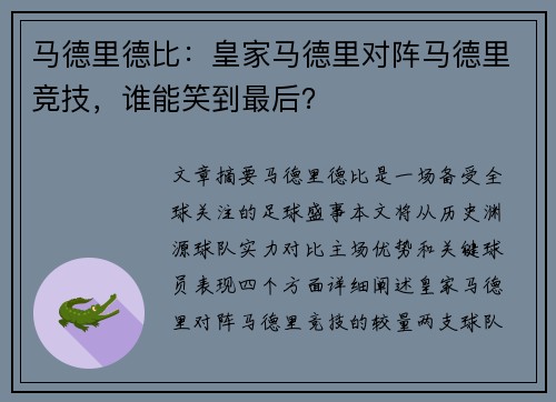 马德里德比：皇家马德里对阵马德里竞技，谁能笑到最后？