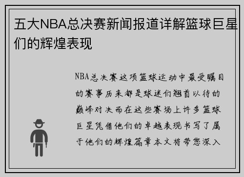 五大NBA总决赛新闻报道详解篮球巨星们的辉煌表现