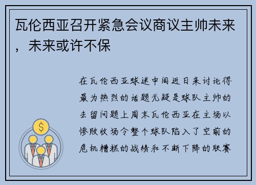 瓦伦西亚召开紧急会议商议主帅未来，未来或许不保