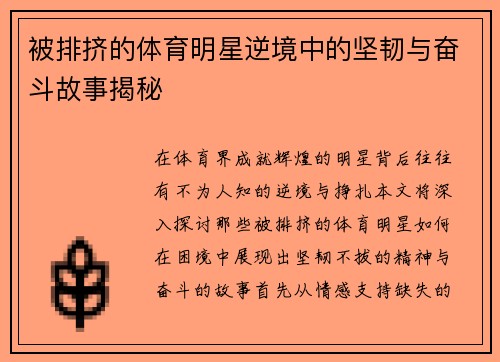 被排挤的体育明星逆境中的坚韧与奋斗故事揭秘