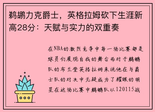鹈鹕力克爵士，英格拉姆砍下生涯新高28分：天赋与实力的双重奏