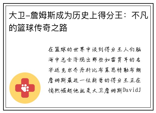 大卫-詹姆斯成为历史上得分王：不凡的篮球传奇之路