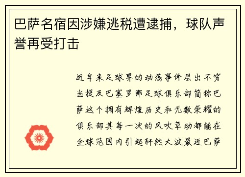 巴萨名宿因涉嫌逃税遭逮捕，球队声誉再受打击