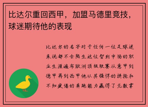 比达尔重回西甲，加盟马德里竞技，球迷期待他的表现