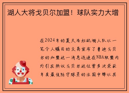 湖人大将戈贝尔加盟！球队实力大增